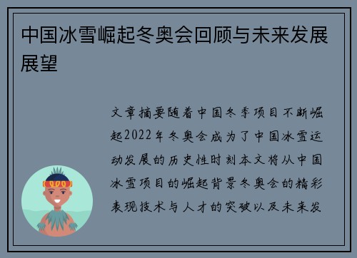 中国冰雪崛起冬奥会回顾与未来发展展望