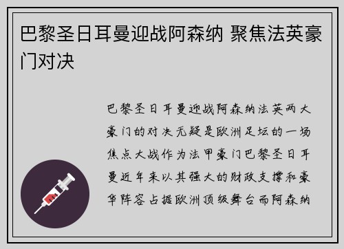 巴黎圣日耳曼迎战阿森纳 聚焦法英豪门对决