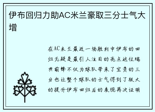 伊布回归力助AC米兰豪取三分士气大增