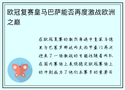 欧冠复赛皇马巴萨能否再度激战欧洲之巅