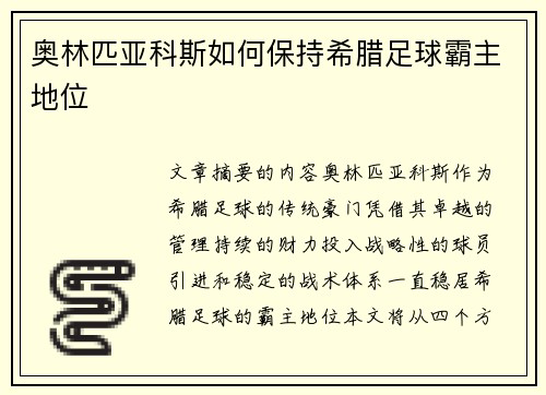 奥林匹亚科斯如何保持希腊足球霸主地位