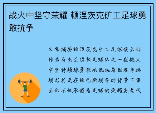 战火中坚守荣耀 顿涅茨克矿工足球勇敢抗争