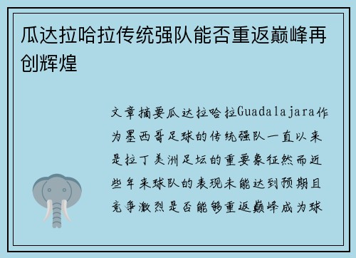 瓜达拉哈拉传统强队能否重返巅峰再创辉煌