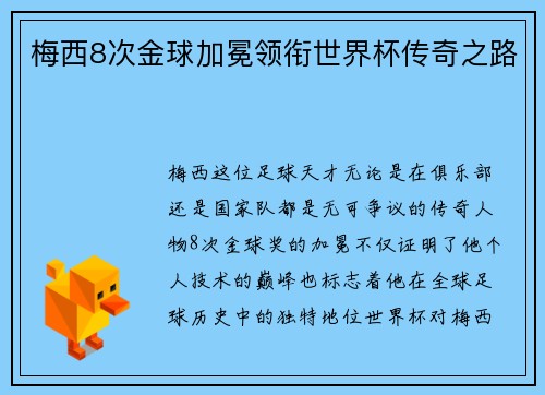 梅西8次金球加冕领衔世界杯传奇之路
