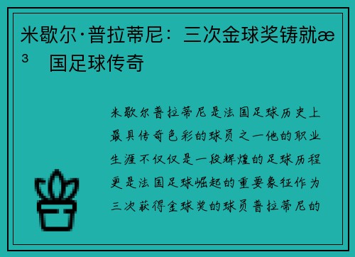 米歇尔·普拉蒂尼：三次金球奖铸就法国足球传奇
