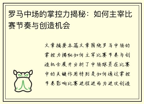 罗马中场的掌控力揭秘：如何主宰比赛节奏与创造机会
