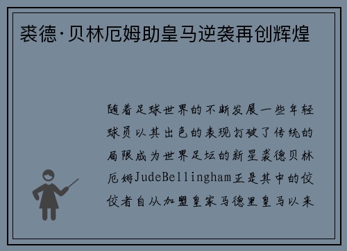 裘德·贝林厄姆助皇马逆袭再创辉煌