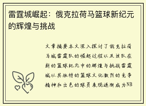 雷霆城崛起：俄克拉荷马篮球新纪元的辉煌与挑战