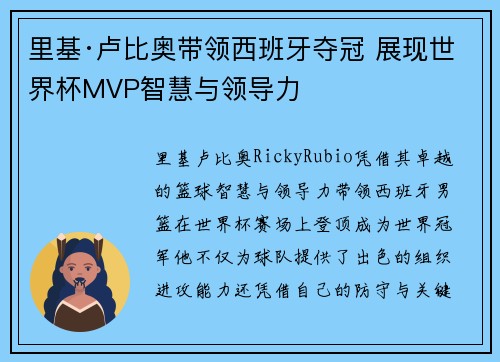 里基·卢比奥带领西班牙夺冠 展现世界杯MVP智慧与领导力
