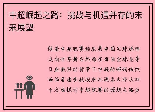 中超崛起之路：挑战与机遇并存的未来展望