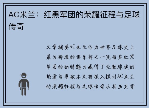 AC米兰：红黑军团的荣耀征程与足球传奇
