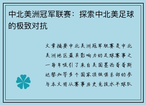 中北美洲冠军联赛：探索中北美足球的极致对抗