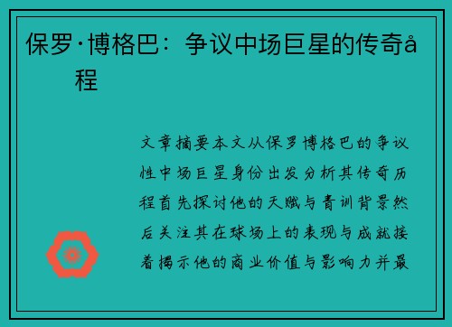 保罗·博格巴：争议中场巨星的传奇历程
