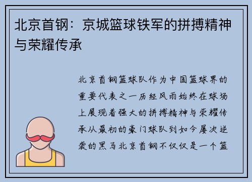 北京首钢：京城篮球铁军的拼搏精神与荣耀传承