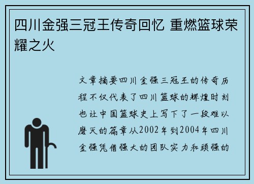 四川金强三冠王传奇回忆 重燃篮球荣耀之火