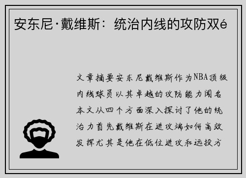 安东尼·戴维斯：统治内线的攻防双雄