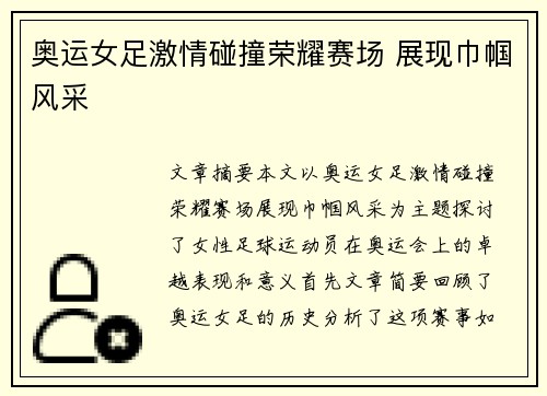 奥运女足激情碰撞荣耀赛场 展现巾帼风采