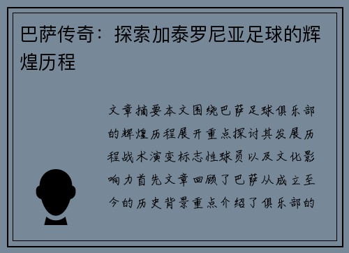 巴萨传奇：探索加泰罗尼亚足球的辉煌历程