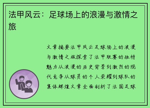 法甲风云：足球场上的浪漫与激情之旅