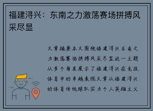 福建浔兴：东南之力激荡赛场拼搏风采尽显