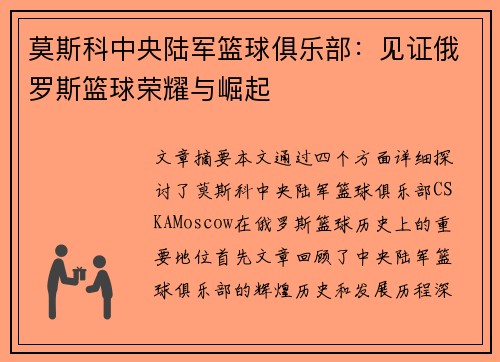 莫斯科中央陆军篮球俱乐部：见证俄罗斯篮球荣耀与崛起