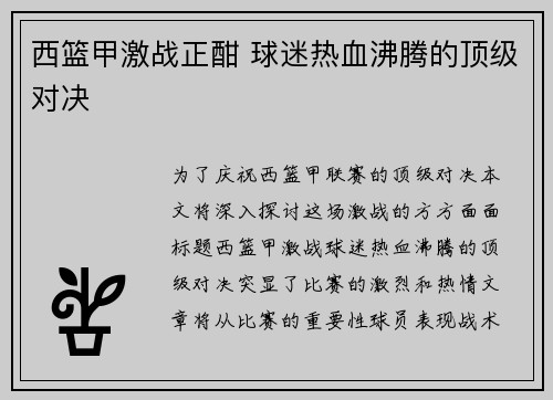 西篮甲激战正酣 球迷热血沸腾的顶级对决