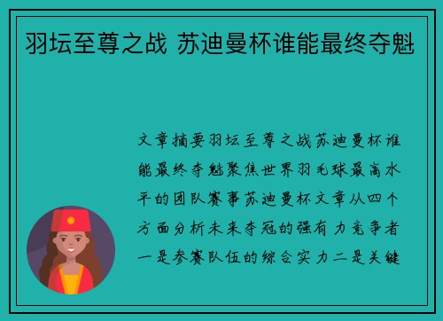 羽坛至尊之战 苏迪曼杯谁能最终夺魁