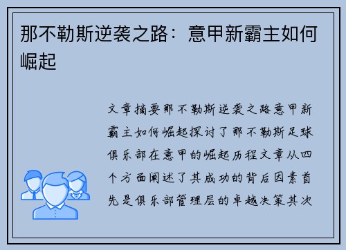 那不勒斯逆袭之路：意甲新霸主如何崛起