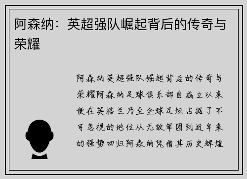 阿森纳：英超强队崛起背后的传奇与荣耀