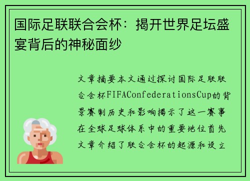 国际足联联合会杯：揭开世界足坛盛宴背后的神秘面纱