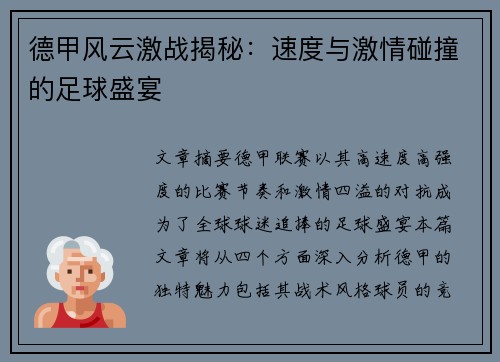 德甲风云激战揭秘：速度与激情碰撞的足球盛宴