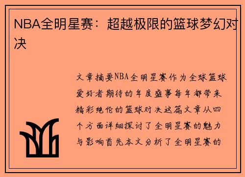 NBA全明星赛：超越极限的篮球梦幻对决