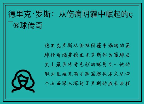 德里克·罗斯：从伤病阴霾中崛起的篮球传奇
