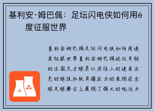 基利安·姆巴佩：足坛闪电侠如何用速度征服世界