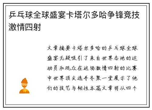 乒乓球全球盛宴卡塔尔多哈争锋竞技激情四射