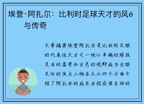埃登·阿扎尔：比利时足球天才的风采与传奇
