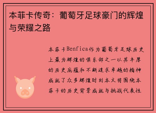 本菲卡传奇：葡萄牙足球豪门的辉煌与荣耀之路
