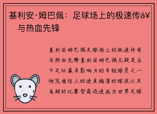 基利安·姆巴佩：足球场上的极速传奇与热血先锋