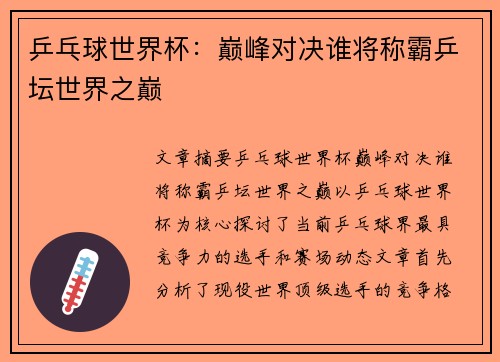 乒乓球世界杯：巅峰对决谁将称霸乒坛世界之巅