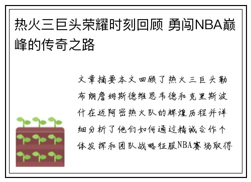 热火三巨头荣耀时刻回顾 勇闯NBA巅峰的传奇之路