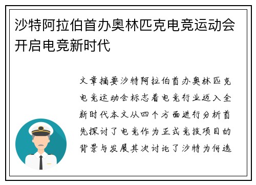 沙特阿拉伯首办奥林匹克电竞运动会开启电竞新时代