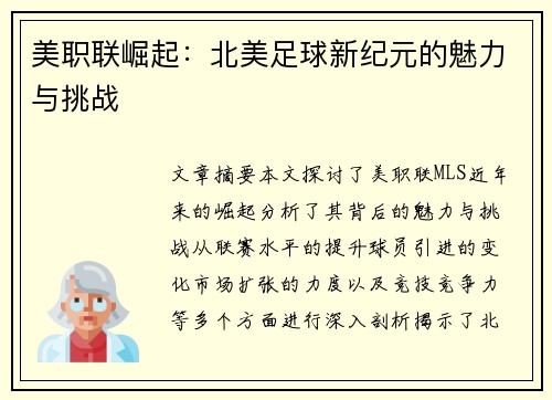 美职联崛起：北美足球新纪元的魅力与挑战