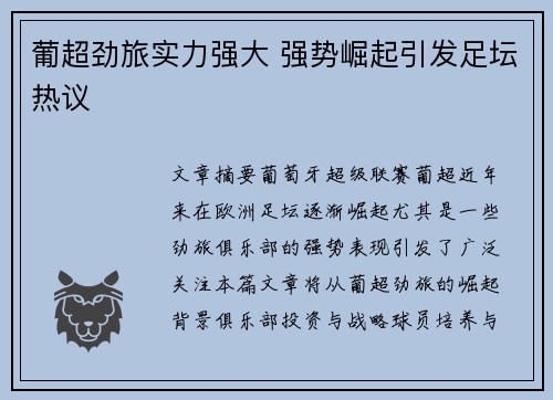 葡超劲旅实力强大 强势崛起引发足坛热议