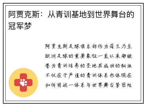 阿贾克斯：从青训基地到世界舞台的冠军梦