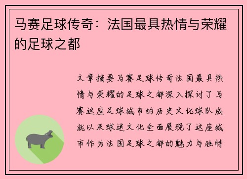 马赛足球传奇：法国最具热情与荣耀的足球之都