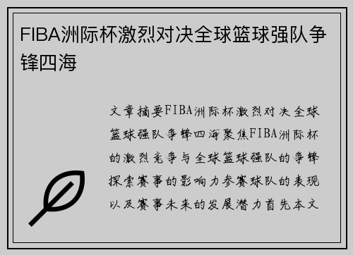FIBA洲际杯激烈对决全球篮球强队争锋四海