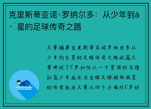 克里斯蒂亚诺·罗纳尔多：从少年到巨星的足球传奇之路