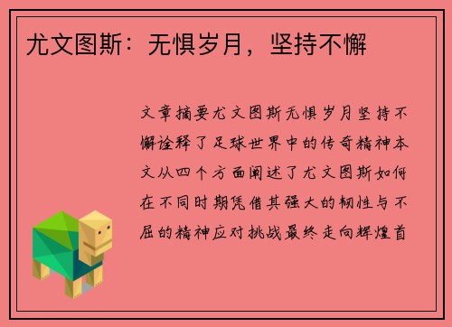 尤文图斯：无惧岁月，坚持不懈