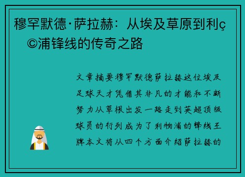 穆罕默德·萨拉赫：从埃及草原到利物浦锋线的传奇之路
