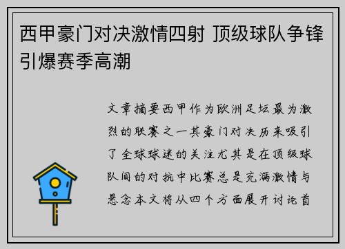 西甲豪门对决激情四射 顶级球队争锋引爆赛季高潮